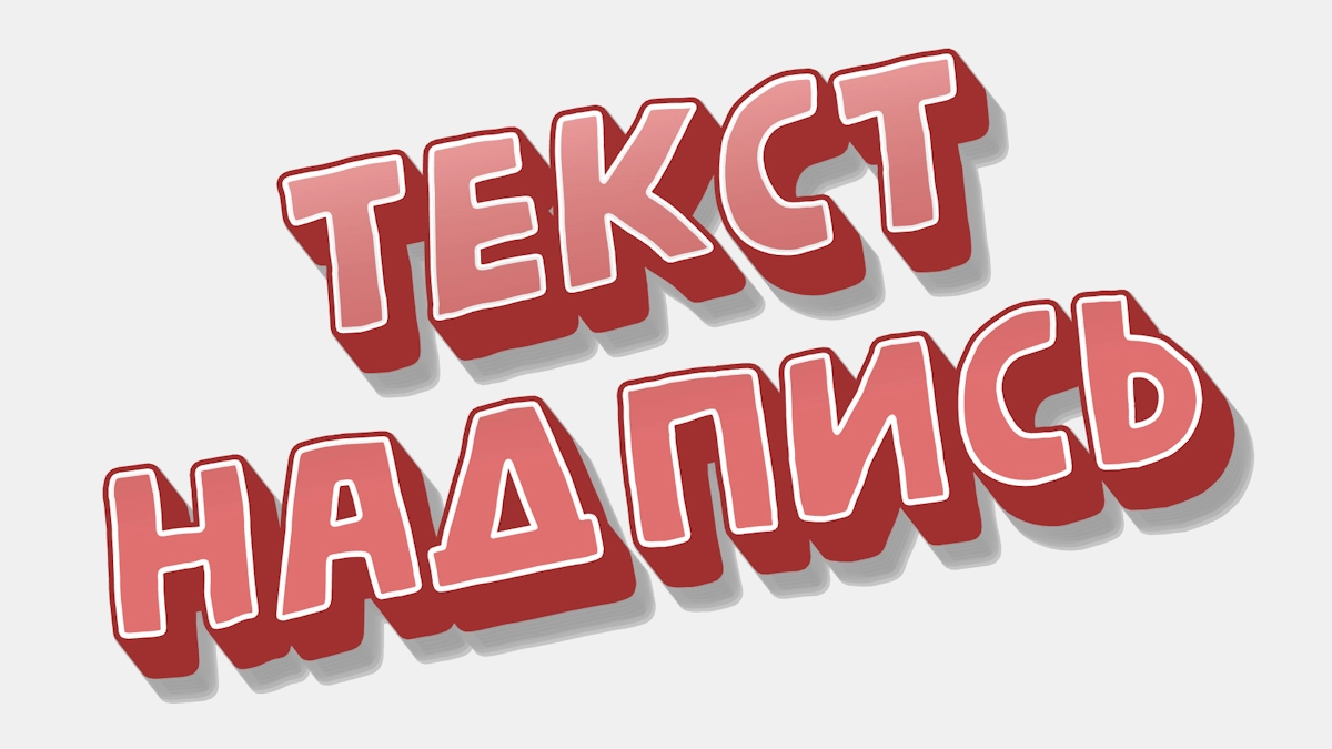 Красный 3D текст-стикер с белым контуром