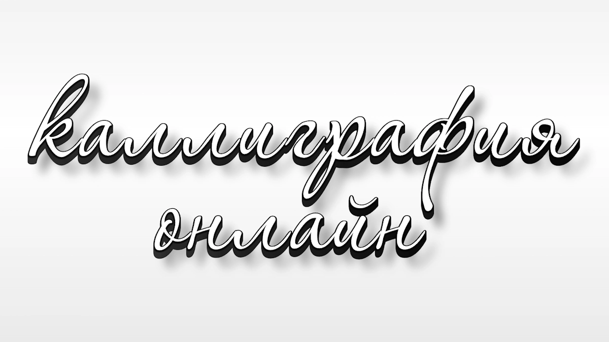Рукописный шрифт каллиграфия онлайн с тенью