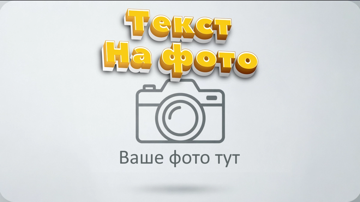 Добавить текст на фото: 3D шрифт чтобы наложить надпись на картинку