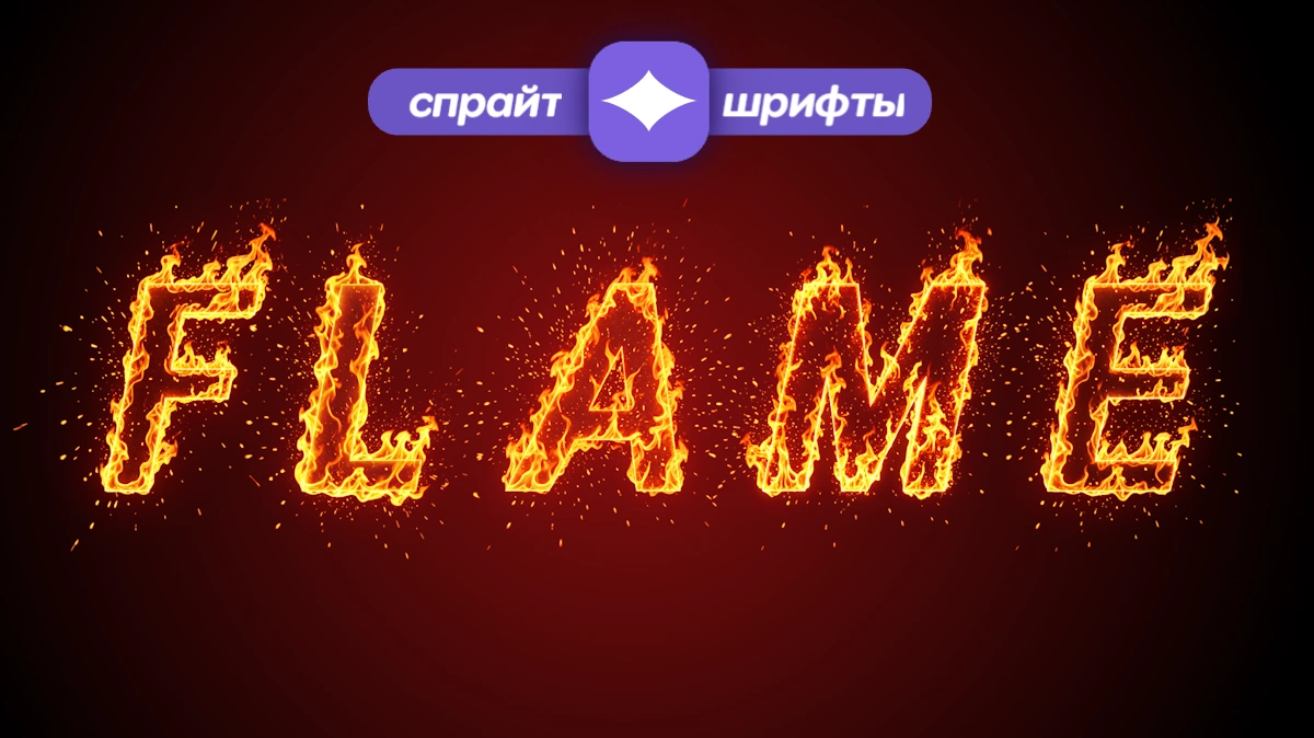 Огненный текст: генератор горящего шрифта с искрами