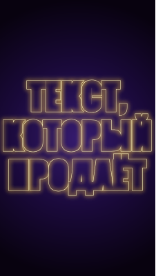Продающий анимированный текст и золотой 3D заголовок для Reels и Stories онлайн