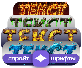 Онлайн редактор спрайт шрифтов с разными стилями и дизайнами