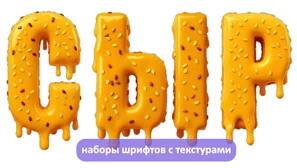 Создать красивую надпись из шрифтов с текстурами