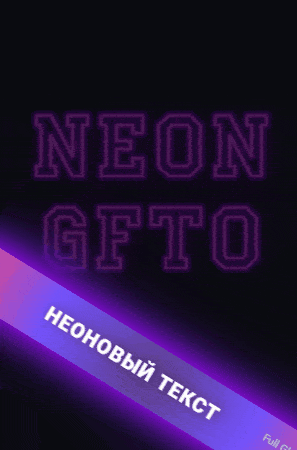 Неоновые шрифты