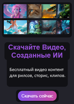 Ai видео скачать