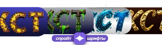 Красивые спрайт шрифты и конструктор баннеров